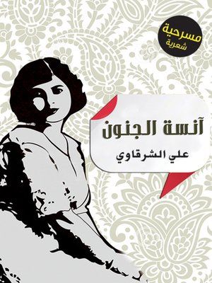 cover image of آنسة الجنون